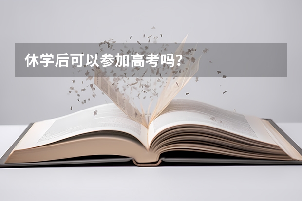 休学后可以参加高考吗？
