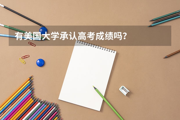 有美国大学承认高考成绩吗？