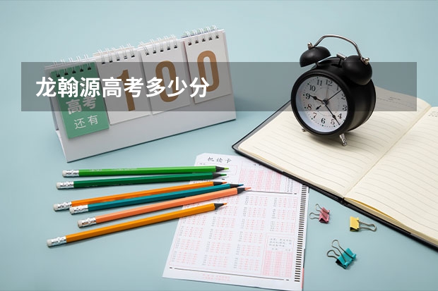 龙翰源高考多少分