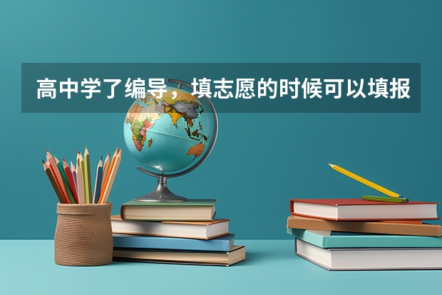 高中学了编导，填志愿的时候可以填报非编导系的大学吗？