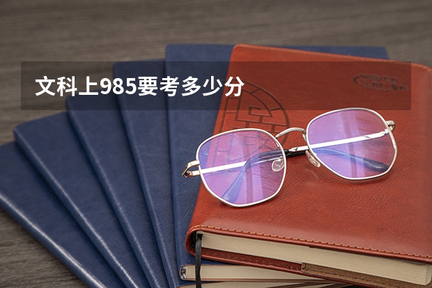 文科上985要考多少分