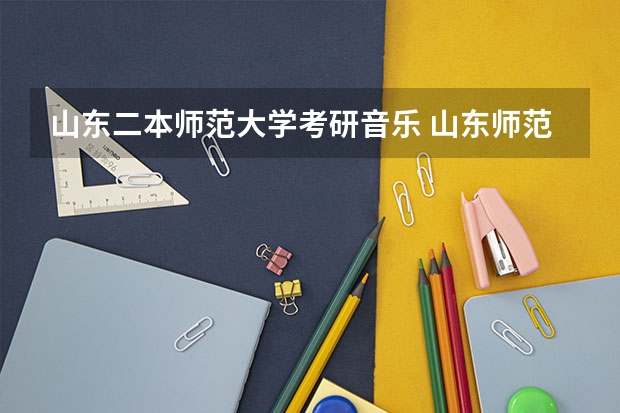 山东二本师范大学考研音乐 山东师范大学一本还是二本