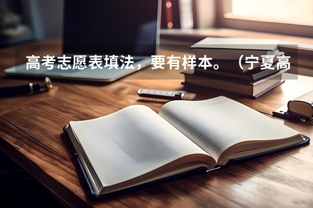 高考志愿表填法，要有样本。（宁夏高考志愿模拟填报系统入口,高考模拟填报助手网址）
