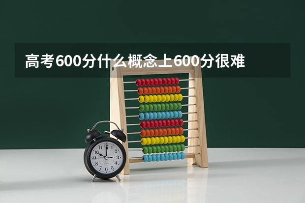 高考600分什么概念上600分很难吗