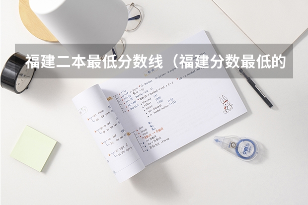 福建二本最低分数线（福建分数最低的二本大学）