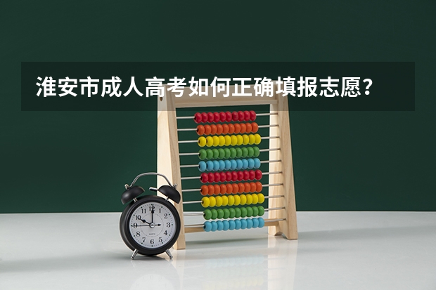 淮安市成人高考如何正确填报志愿？