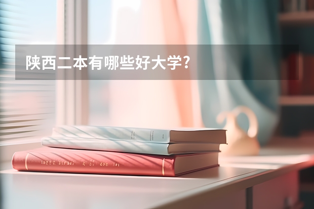 陕西二本有哪些好大学?