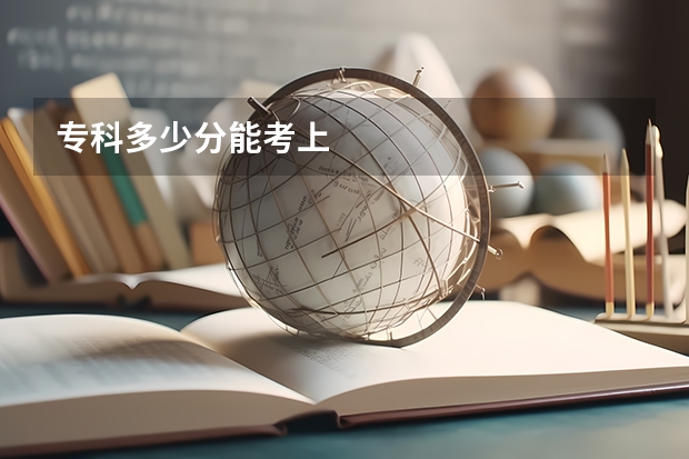 专科多少分能考上