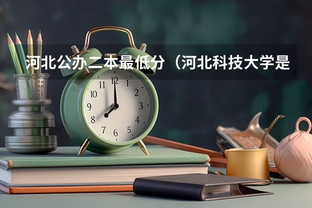 河北公办二本最低分（河北科技大学是一本还是二本）