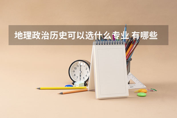 地理政治历史可以选什么专业 有哪些专业