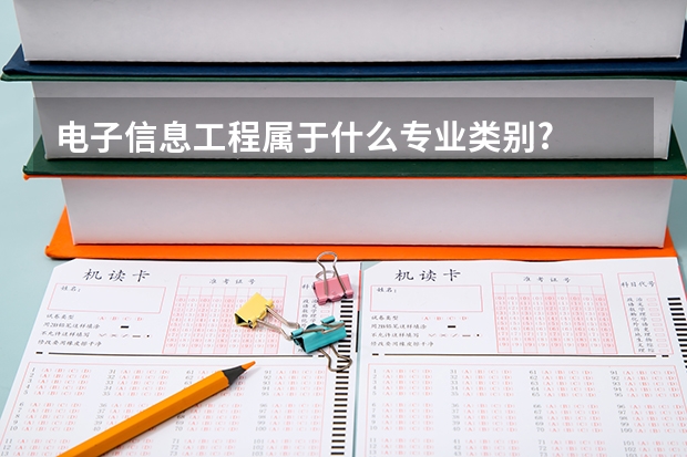 电子信息工程属于什么专业类别?