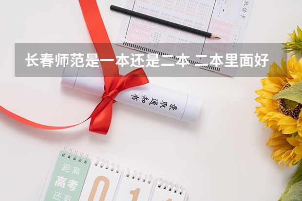 长春师范是一本还是二本 二本里面好一点的师范大学？附理科、文科450分左右师范大学名单