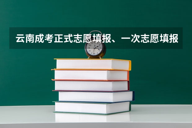 云南成考正式志愿填报、一次志愿填报、征集志愿填报分别是什么？