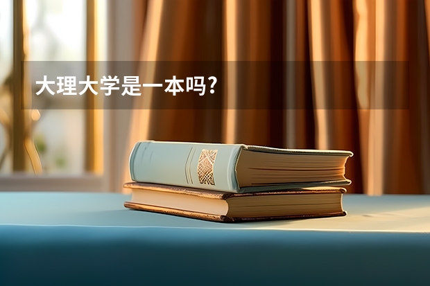 大理大学是一本吗?