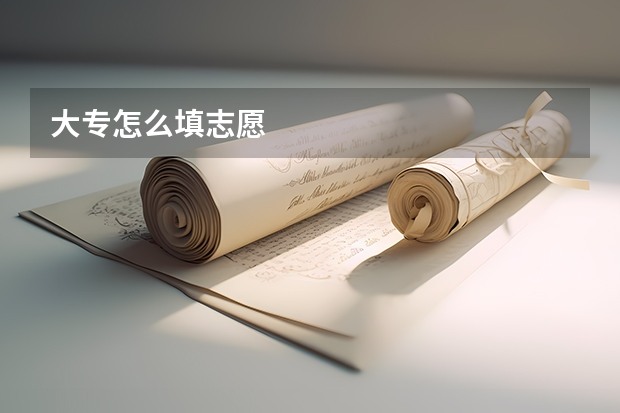 大专怎么填志愿