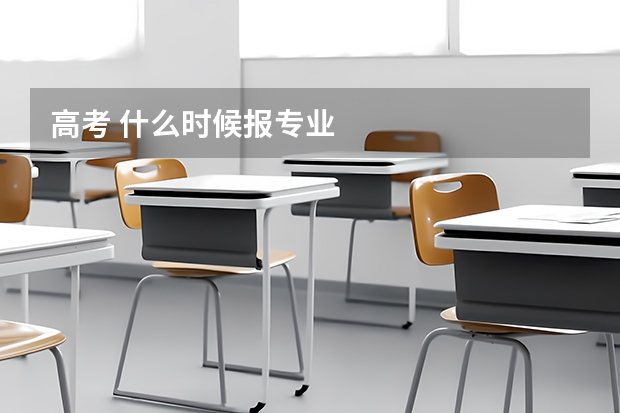 高考 什么时候报专业