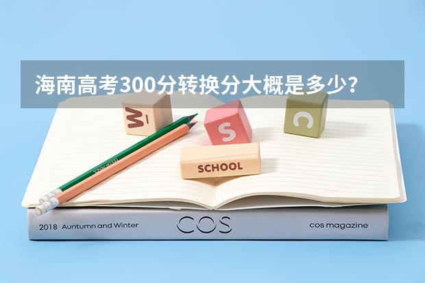 海南高考300分转换分大概是多少？
