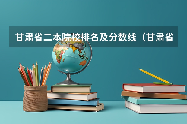 甘肃省二本院校排名及分数线（甘肃省内二本大学排名）