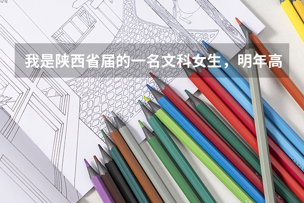 我是陕西省届的一名文科女生，明年高考想考军校，请问都有什么军校在陕西招文科女生呢？！