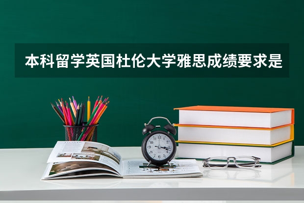 本科留学英国杜伦大学雅思成绩要求是什么