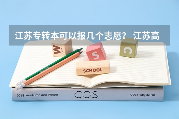 江苏专转本可以报几个志愿？ 江苏高考可以填几个志愿