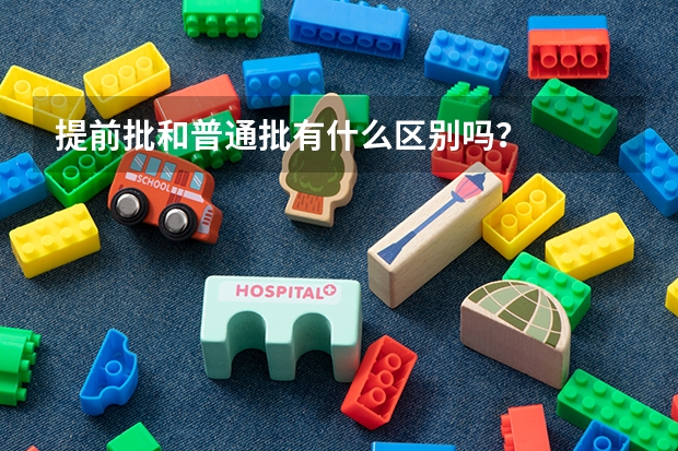 提前批和普通批有什么区别吗？