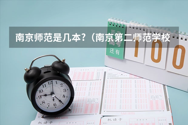 南京师范是几本?（南京第二师范学校是一本还是二本）