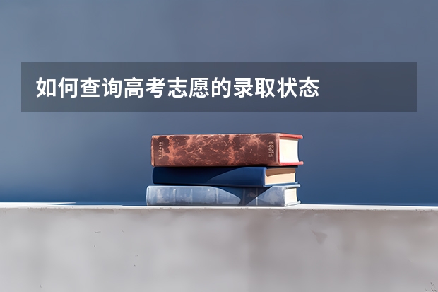 如何查询高考志愿的录取状态