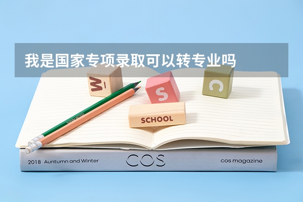 我是国家专项录取可以转专业吗