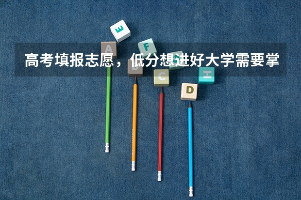 高考填报志愿，低分想进好大学需要掌握哪些技巧？哪些方向都值得考虑？