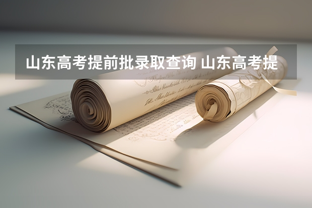 山东高考提前批录取查询 山东高考提前批录取分数线