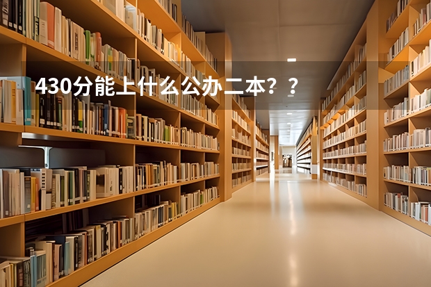 430分能上什么公办二本？？