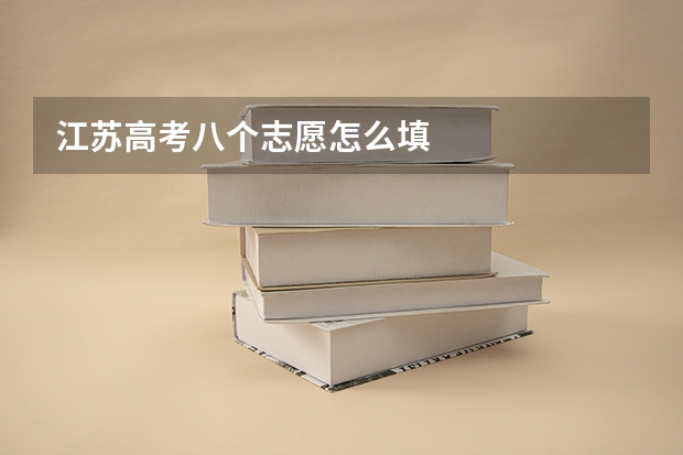 江苏高考八个志愿怎么填