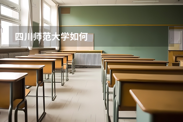 四川师范大学如何