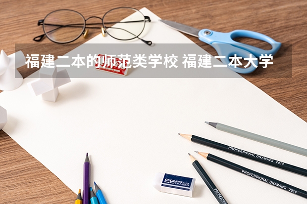福建二本的师范类学校 福建二本大学名单