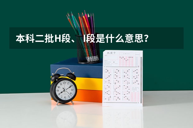 本科二批H段、 I段是什么意思？