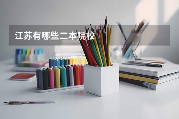 江苏有哪些二本院校