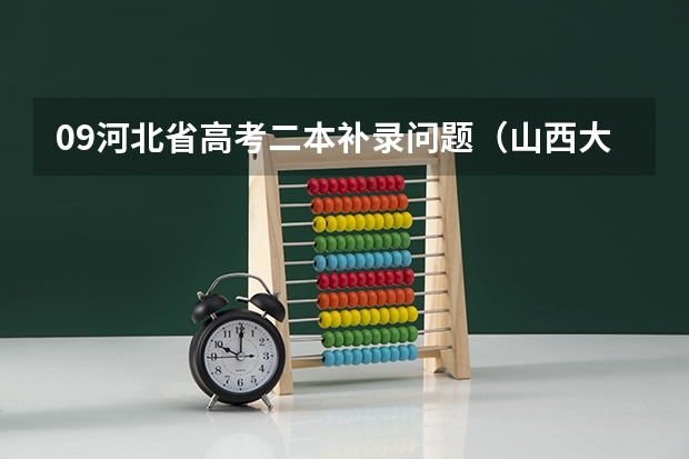 09河北省高考二本补录问题(山西大同大学专科录取分数线)