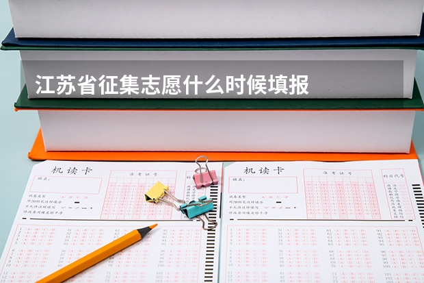 江苏省征集志愿什么时候填报
