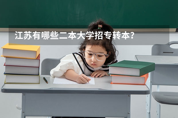 江苏有哪些二本大学招专转本？