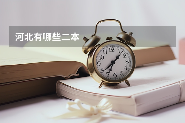 河北有哪些二本
