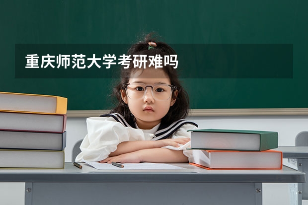 重庆师范大学考研难吗