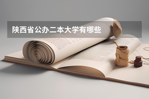 陕西省公办二本大学有哪些