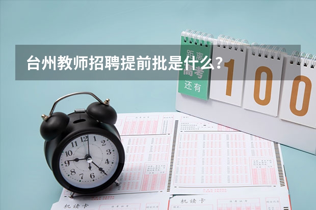 台州教师招聘提前批是什么？