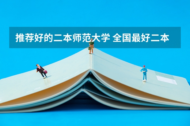 推荐好的二本师范大学 全国最好二本师范大学