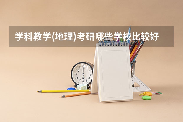 学科教学(地理)考研哪些学校比较好