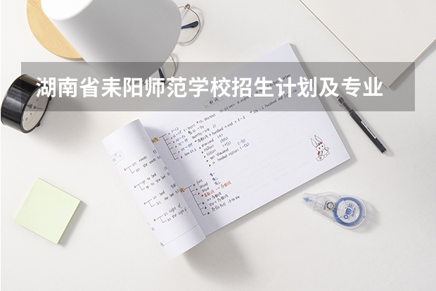 湖南省耒阳师范学校招生计划及专业 都有什么专业