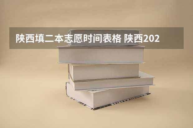 陕西填二本志愿时间表格 陕西2023高考二本志愿填报时间