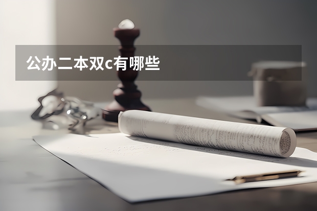 公办二本双c有哪些