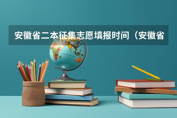 安徽省二本征集志愿填报时间（安徽省有几个征集志愿的二本院校？）